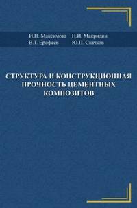 Структура и конструкционная прочность цементных композитов
