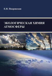 Экологическая химия атмосферы