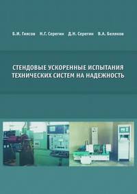 Стендовые ускоренные испытания технических систем на надежность