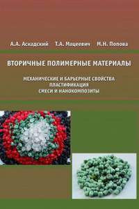 Вторичные полимерные материалы (механические и барьерные свойства, пластификация, смеси и нанокомпозиты)