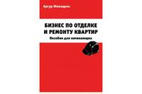 Бизнес по отделке и ремонту квартир. Пособие для начинающих