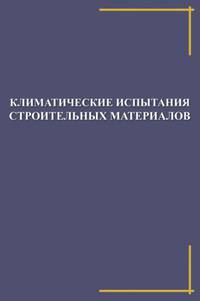 Климатические испытания строительных материалов