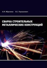 Сварка строительных металлических конструкций