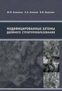 Модифицированные бетоны двойного структурообразования