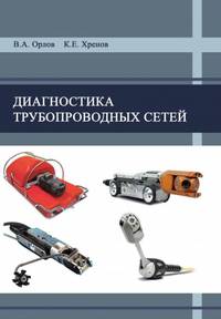 Диагностика трубопроводных сетей