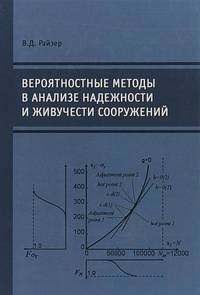 Вероятностные методы в анализе надежности и живучести сооружений