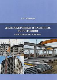 Железобетонные и каменные конструкции (включая расчет в ПК ЛИРА)