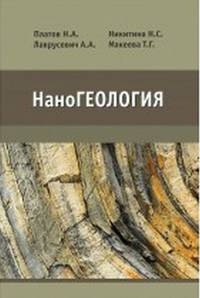 НаноГеология