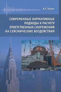 Современные нормативные подходы к расчету ответственных сооружений на сейсмические воздействия