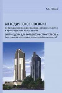 Методическое пособие по применению нормалей планировочных элементов в проектировании жилых зданий. Жилые дома для городского строительства. (для студентов архитектурно-строительной специальности)