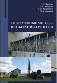 Современные методы испытания грунтов