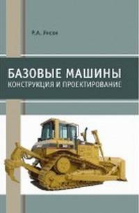 Базовые машины. Конструкция и проектирование
