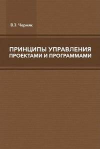 Принципы управления проектами и программами