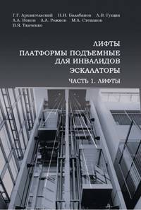 Лифты, платформы подъемные для инвалидов, эскалаторы. Часть 1. Лифты