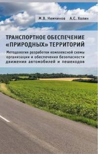 Транспортное обеспечение "природных" территорий. Методология разработки комплексной схемы организации и обеспечения безопасности движения автомобилей и пешеходов