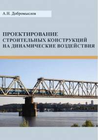 Проектирование строительных конструкций на динамические воздействия