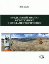 Предельный анализ в геотехнике и фундаментостроении