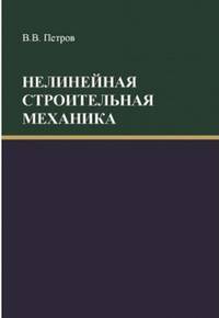 Нелинейная строительная механика