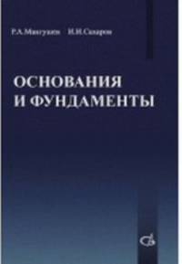 Основания и фундаменты