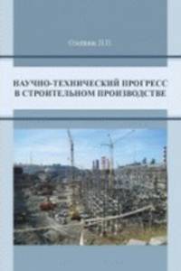 Научно-технический прогресс в строительном производстве