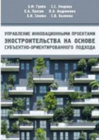 Управление инновационными проектами экостроительства на основе субъектно-оринтированного подхода