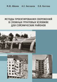 Методы проектирования сооружений в сложных грунтовых условиях для сейсмических районов