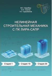 Нелинейная строительная механика с ПК ЛИРА-САПР