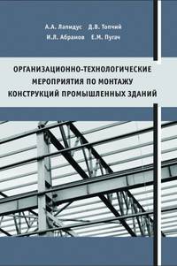 Организационно-технологические мероприятия по монтажу конструкций промышленных зданий