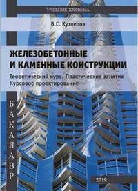 Железобетонные и каменные конструкции. Теоретический курс. Практические занятия Курсовое проектирование