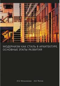 Модернизм как стиль в архитектуре. Основные этапы развития