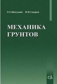 Механика грунтов