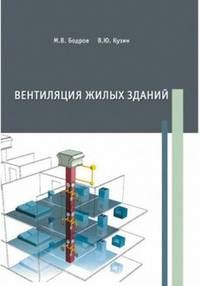 Вентиляция жилых зданий