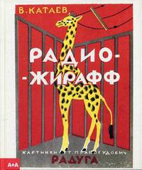 Радио-жирафф