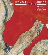 Густав Климт. Эгон Шиле. Рисунки из музея Альбертина (Вена)