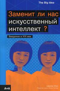 Заменит ли нас искусственный интеллект? Введение в XXI век