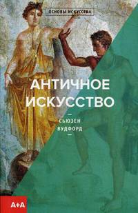 Античное искусство