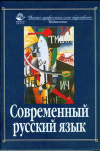 Современный русский язык. Учебное пособие