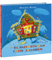 У всякой пташки свои замашки. 25 русских пословиц и поговорок
