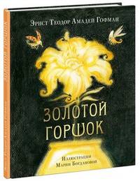 Золотой горшок. Сказка из новых времен