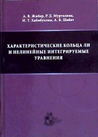 Характеристические кольца Ли и нелинейные интегрируемые уравнения