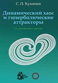 Динамический хаос и гиперболические аттракторы: от математики к физике