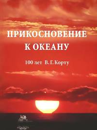 Прикосновение к океану. 100 лет В.Г. Корту