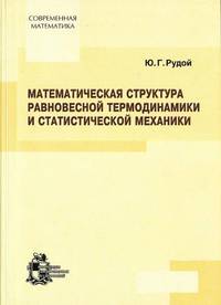 Математическая структура равновесной термодинамики и статистической механики