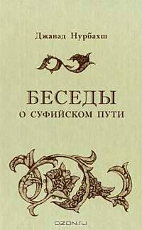 Беседы о суфийском Пути