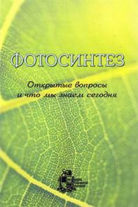 Фотосинтез. Открытые вопросы и что мы знаем сегодня