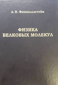 Физика белковых молекул