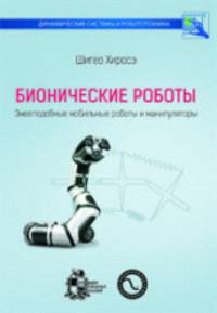 Бионические роботы. Змееподобные мобильные роботы и манипуляторы