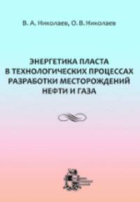 Энергетика пласта в технологических процессах разработки