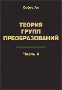 Теория групп преобразований: В 3-х частях: Часть 3