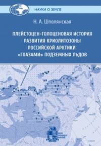 Плейстоцен-голоценовая история развития криолитозоны Российской Арктики "глазами" подземных льдов
